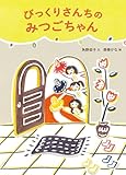 びっくりさんちのみつごちゃん (絵本・こどものひろば)