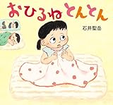 おひるね とんとん
