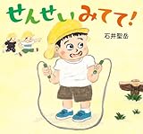 せんせい みてて!