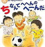 ちなんてへへんのへーんだ (しってるかなからだのふしぎ)