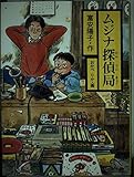 ムジナ探偵局 (シリーズじーんドキドキ)