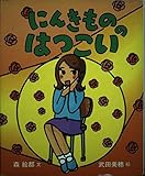 にんきもののはつこい (にんきものの本 4)