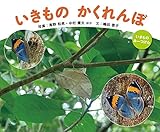 いきもの かくれんぼ (いきもの みーつけた)