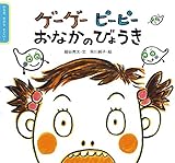 ゲーゲー ピーピー おなかのびょうき (からだ だから すごい!)