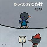 ゆっくりおでかけ (五味太郎 おでかけシリーズ)