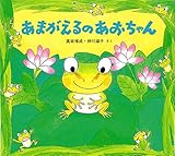 あまがえるのあおちゃん (かわいいいきもののえほん)