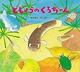 どじょうのくろちゃん (かわいいいきもののえほん)