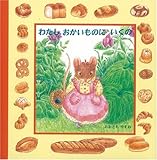 わたしおかいものにいくの (こねずみリリのえほん 1)