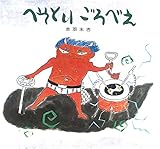 へそとり ごろべえ (復刊傑作絵本 ことばと詩のえほん)