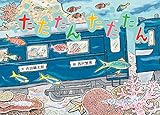 たたたん たたたん (絵本・こどものひろば)