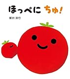 ほっぺに ちゅ! (とことこえほん)