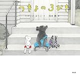 つきよの3びき (童心社のおはなしえほん)