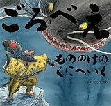ごろべえ もののけのくにへいく (童心社のおはなしえほん)