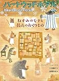 ねずみのモナと最高のおくりもの (ハートウッドホテル)