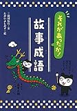 それがあったか! 故事成語 (知っておきたい! 慣用句・故事成語)