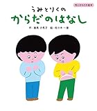 うみとりくの からだのはなし (性とからだの絵本)