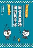 これでかんぺき使い分け!同音異義語・同訓異字2 (ことばっておもしろい!同音異義語・同訓異字/対義語・類義語)