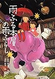 雨ふる本屋の雨ふらし (単行本図書)