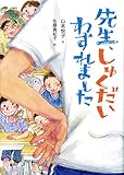 先生、しゅくだいわすれました (単行本図書)