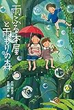雨ふる本屋と雨もりの森 (単行本図書)