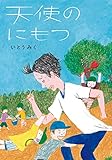天使のにもつ (単行本図書)