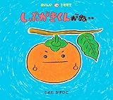 しぶがきくんがね‥ (おいしいともだち)