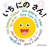 いち にの さん!