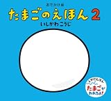 おでかけ版 たまごのえほん2 (いしかわこうじしかけえほん)