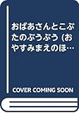 おばあさんとこぶたのぶうぶう (おやすみまえのほん 4)
