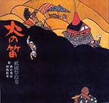 火の笛 (単行本絵本)