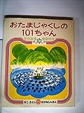 おたまじゃくしの101ちゃん (かみしばいブッくん)