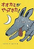 オオカミがやってきた! (絵本・こどものひろば)
