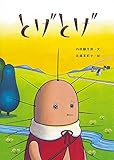 とげとげ (絵本・こどものひろば)