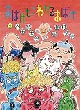 おばけもこわがるおばけ (絵本・こどものひろば)