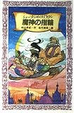 シェーラひめのぼうけん魔神の指輪 (フォア文庫 B 183)