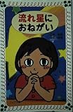 流れ星におねがい (フォア文庫 B 254)