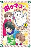ポケネコ・にゃんころりん 1 (フォア文庫 B 359)