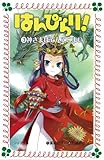 はんぴらり! 3 (フォア文庫 B 361)