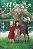 いばらの髪のノラ 2雨の都と月の竜 (第2巻)