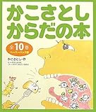 かこさとしからだの本 ペーパーバック版(全10巻)