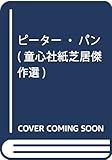 ピーター・パン (童心社紙芝居傑作選)