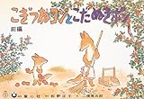 紙芝居 こぎつねコンとこだぬきポン (童心社紙芝居傑作選)