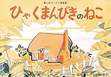 ひゃくまんびきのねこ (たのしい世界のおはなし)