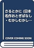 さるとかに (日本名作おとぎばなし・むかしむかしあったとさ)