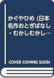 かぐやひめ (日本名作おとぎばなし・むかしむかしあったとさ)