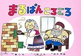 紙芝居 まるぱんころころ (紙芝居 世界のおはなし傑作選)