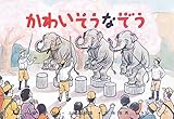 かわいそうなぞう (愛と平和シリーズ)