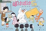 ばけばけ5 (ゆかいなおばけシリーズ)
