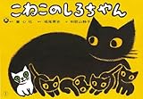 紙芝居 こねこのしろちゃん (紙芝居 おはなしがいっぱい)