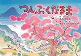 つんぶくだるま (童心社のベスト紙芝居 おもしろ民話選)